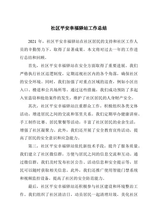社区平安幸福驿站工作总结