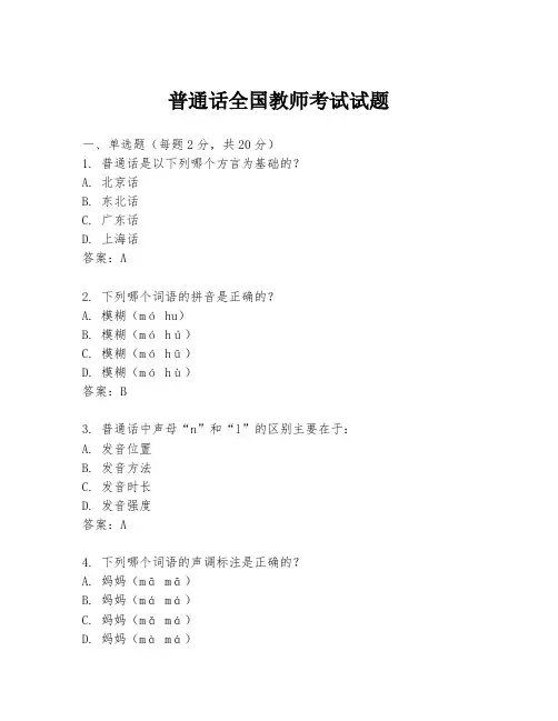 普通话全国教师考试试题
