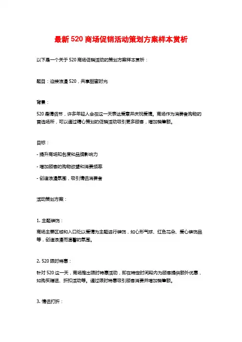 最新520商场促销活动策划方案样本赏析