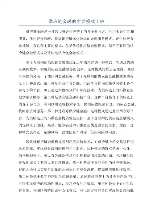 供应链金融的主要模式比较