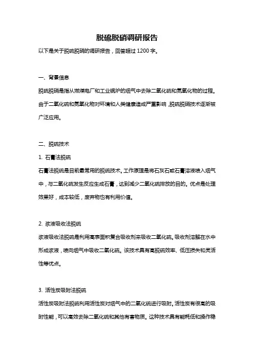 脱硫脱硝调研报告