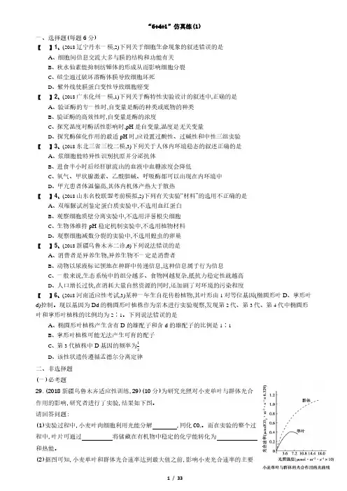 2019高考生物考前限时提分练“6+4+1”仿真练6组