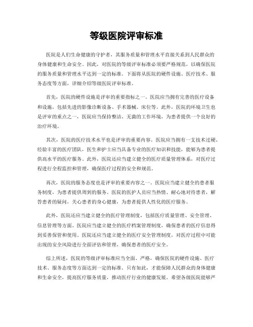 等级医院评审标准