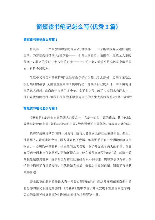 简短读书笔记怎么写(优秀3篇)