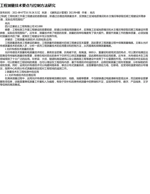 工程测量技术要点与控制方法研究_9