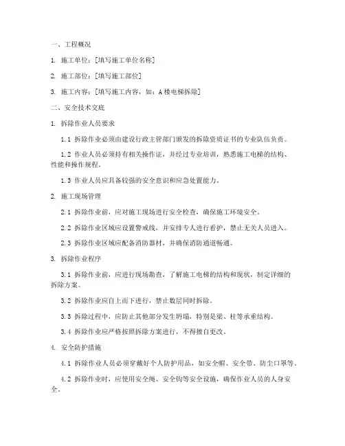 施工电梯拆除的安全技术交底模板