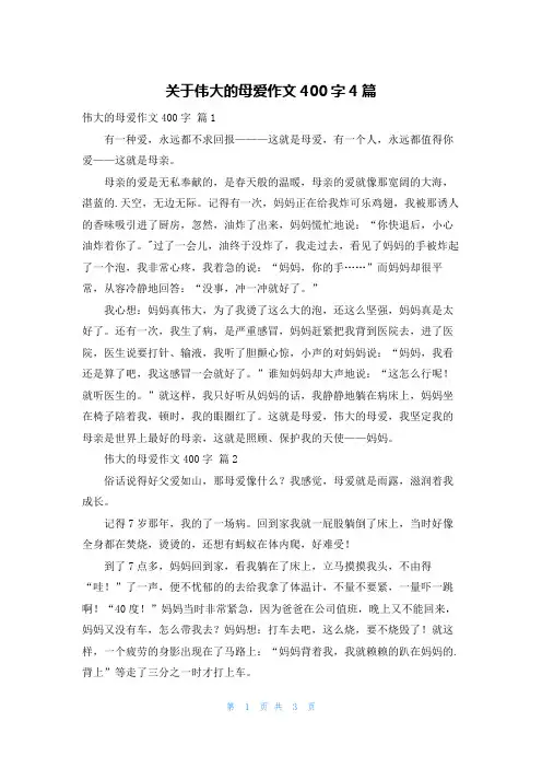 关于伟大的母爱作文400字4篇