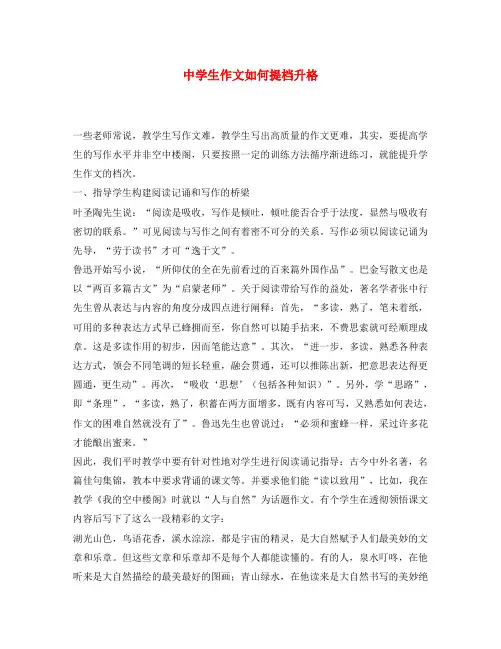 高中语文教学论文 中学生作文如何提档升格(通用)