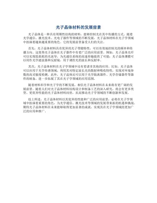 光子晶体材料的发展前景