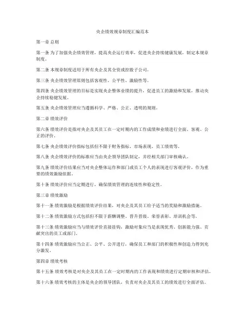 央企绩效规章制度汇编范本
