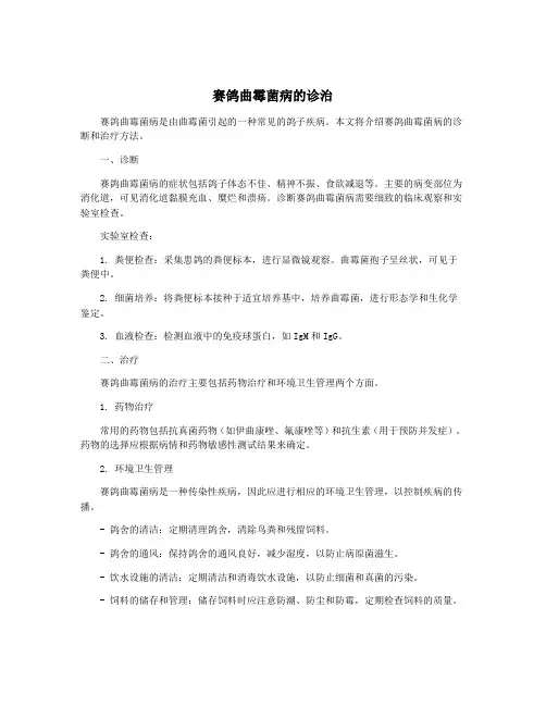 赛鸽曲霉菌病的诊治
