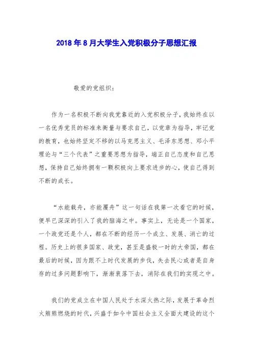 2018年8月大学生入党积极分子思想汇报