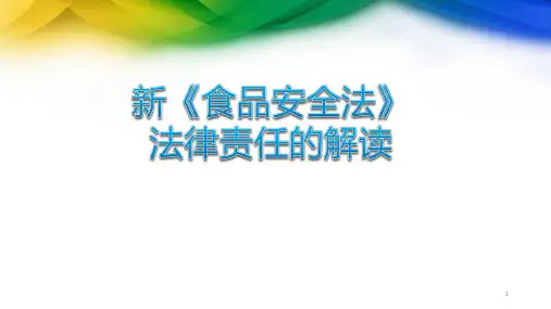 新《食品安全法》法律责任解读