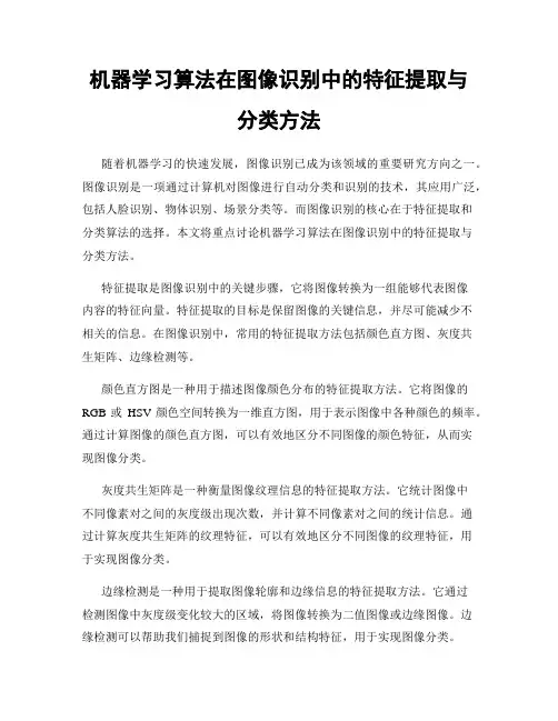 机器学习算法在图像识别中的特征提取与分类方法