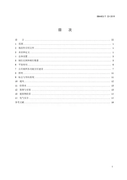 DB4403∕T 23-2019 公共厕所建设规范