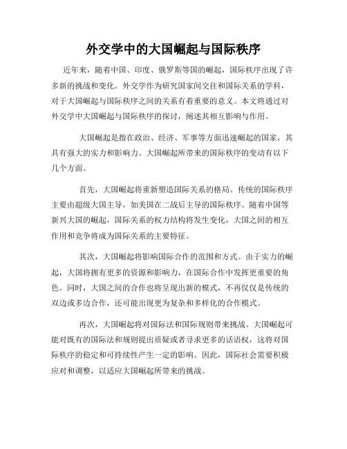 外交学中的大国崛起与国际秩序