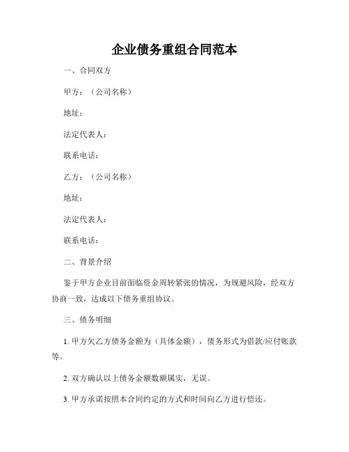 企业债务重组合同范本