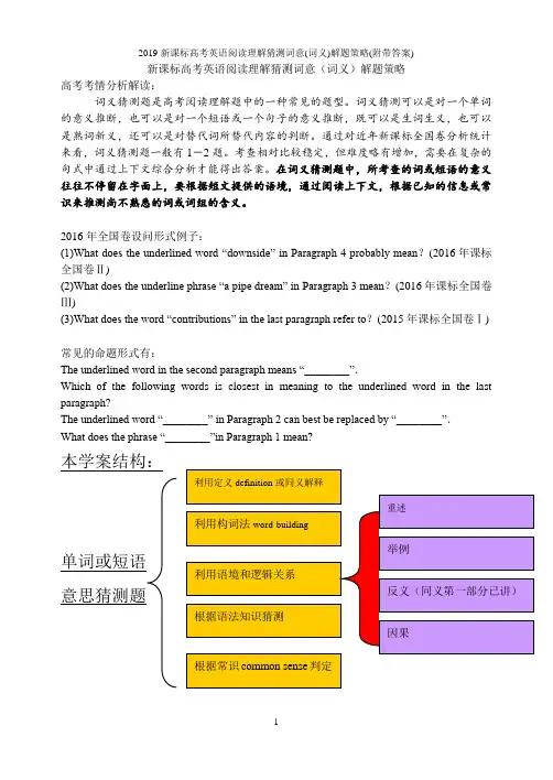 2019新课标高考英语阅读理解猜测词意(词义)解题策略(附带答案)