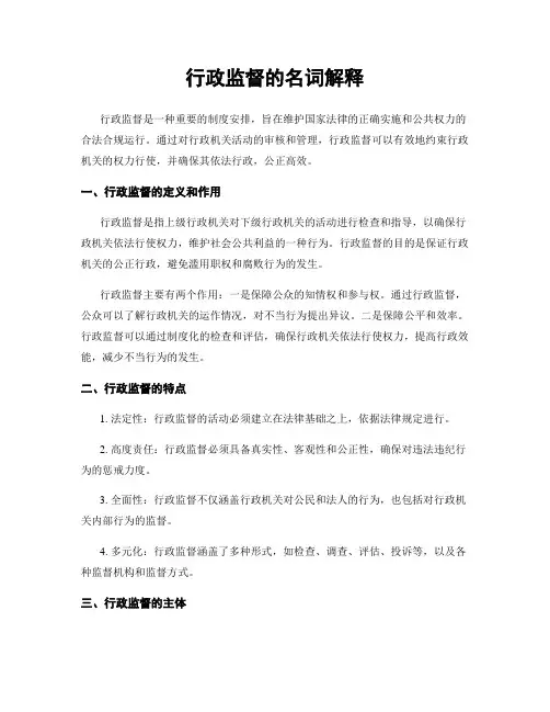 行政监督的名词解释