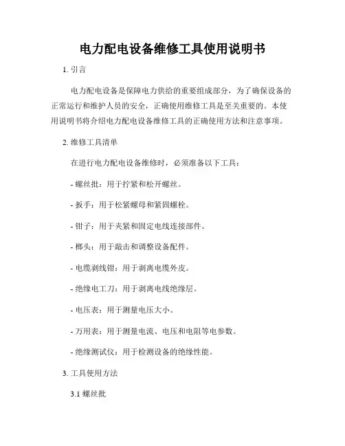 电力配电设备维修工具使用说明书