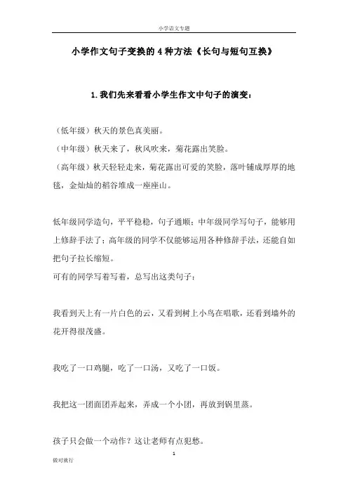 2022小学作文句子变换的4种方法《长句与短句互换》语文专项