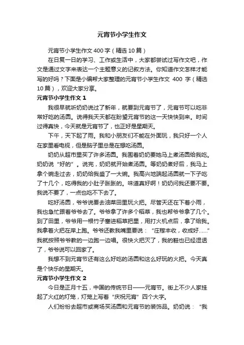 元宵节小学生作文400字（精选10篇）