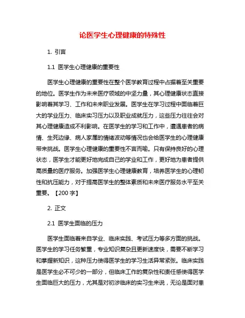 论医学生心理健康的特殊性