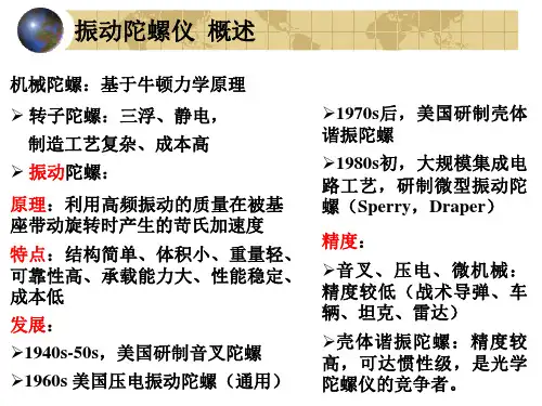 振动陀螺仪 概述