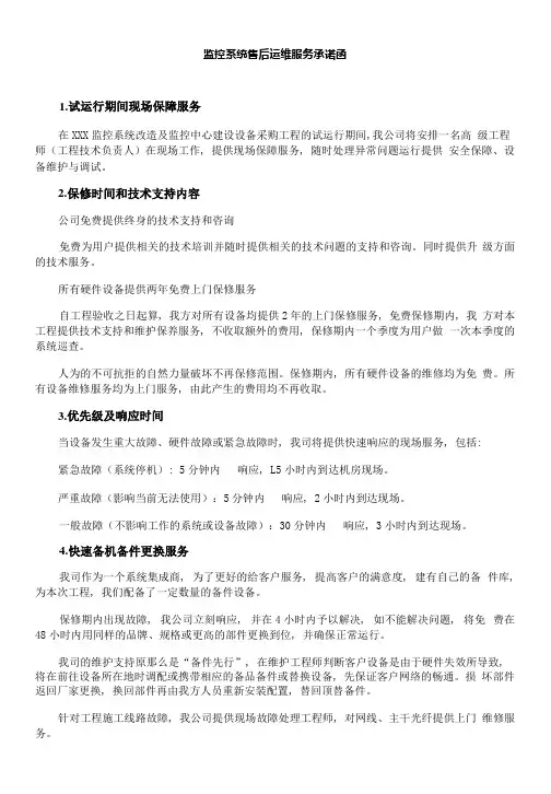 监控系统售后运维服务承诺函_2