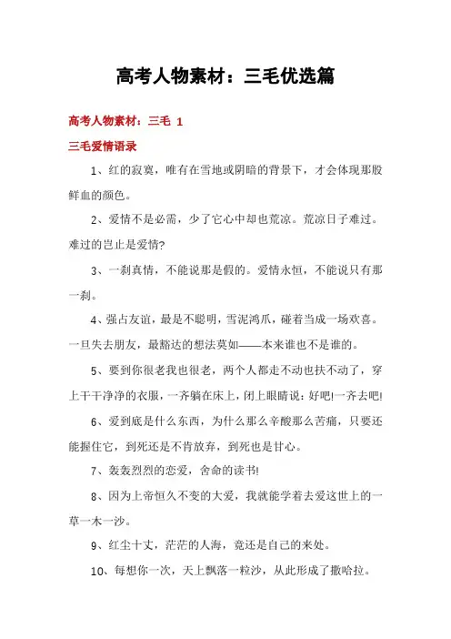高考人物素材：三毛优选篇