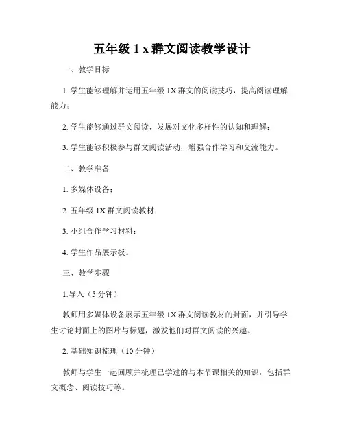 五年级1 x群文阅读教学设计