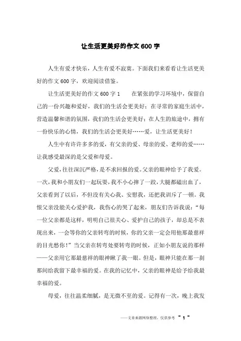 让生活更美好的作文600字