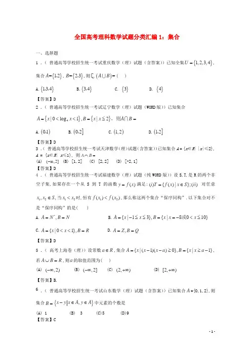 全国高考数学 试题分类汇编1 集合 理