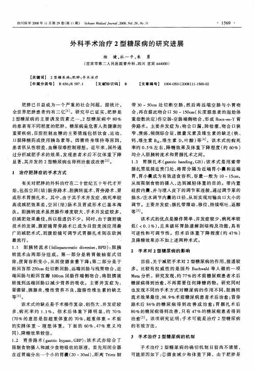 外科手术治疗2型糖尿病的研究进展