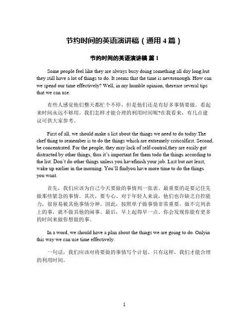 节约时间的英语演讲稿(通用4篇)
