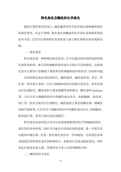 特色染色及酶组织化学染色