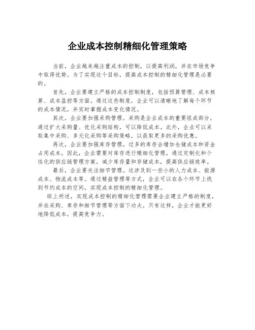 企业成本控制精细化管理策略
