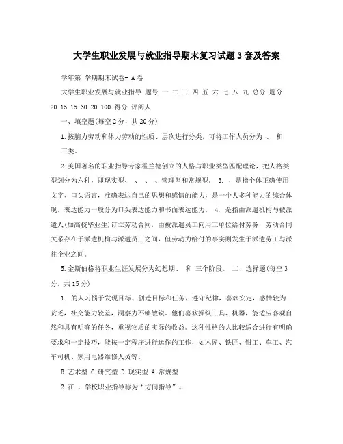 大学生职业发展与就业指导期末复习试题3套及答案