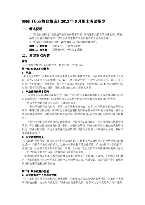 0068《职业教育概论》期末考试指导