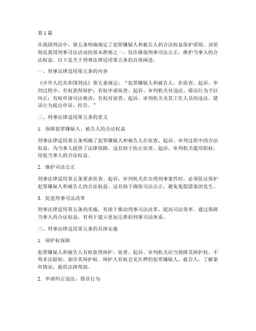 刑事案件适用法律第五条(3篇)