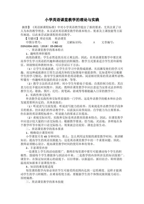 小学英语课堂教学的理论与实践