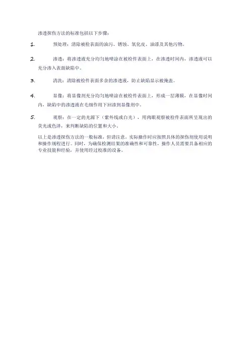 渗透探伤方法标准