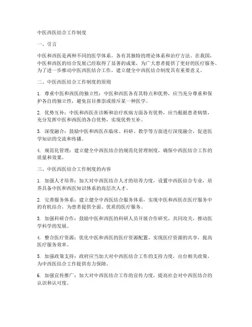 中医西医结合工作制度