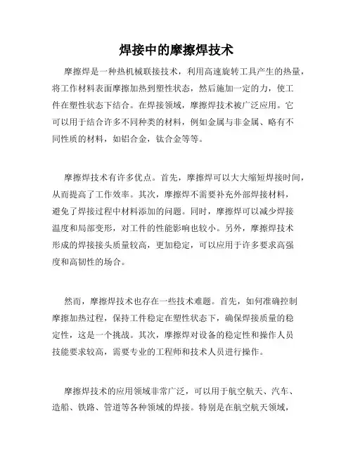 焊接中的摩擦焊技术