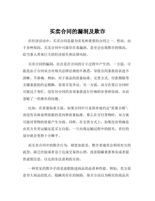 买卖合同的漏洞及欺诈