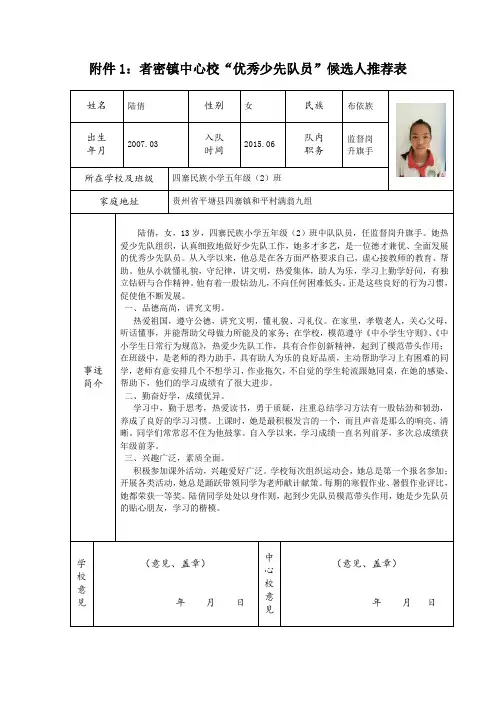 者密中心校“优秀少先队员推荐表