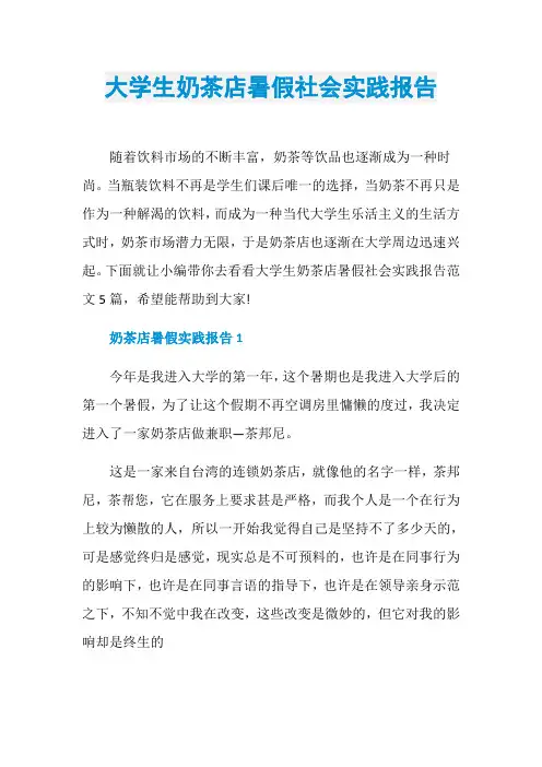 大学生奶茶店暑假社会实践报告