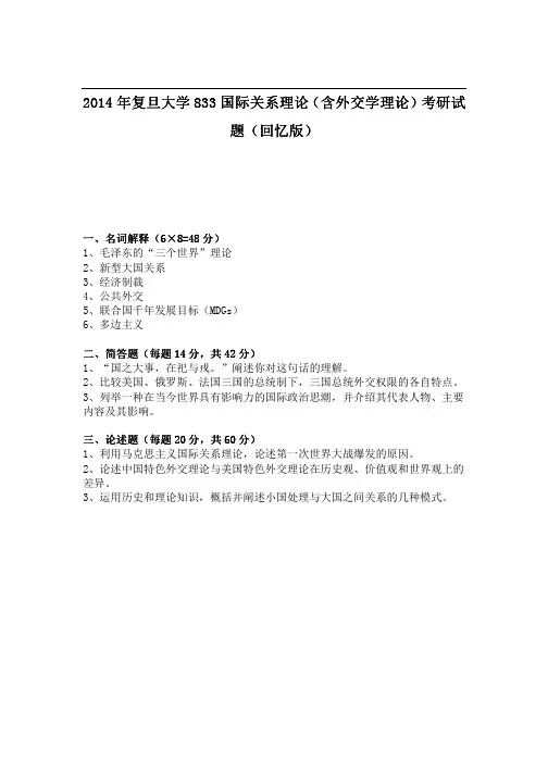 2014年复旦大学833国际关系理论(含外交学理论)考研试题(回忆版)