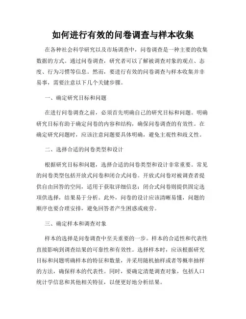如何进行有效的问卷调查与样本收集