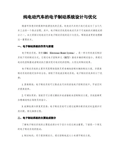 纯电动汽车的电子制动系统设计与优化